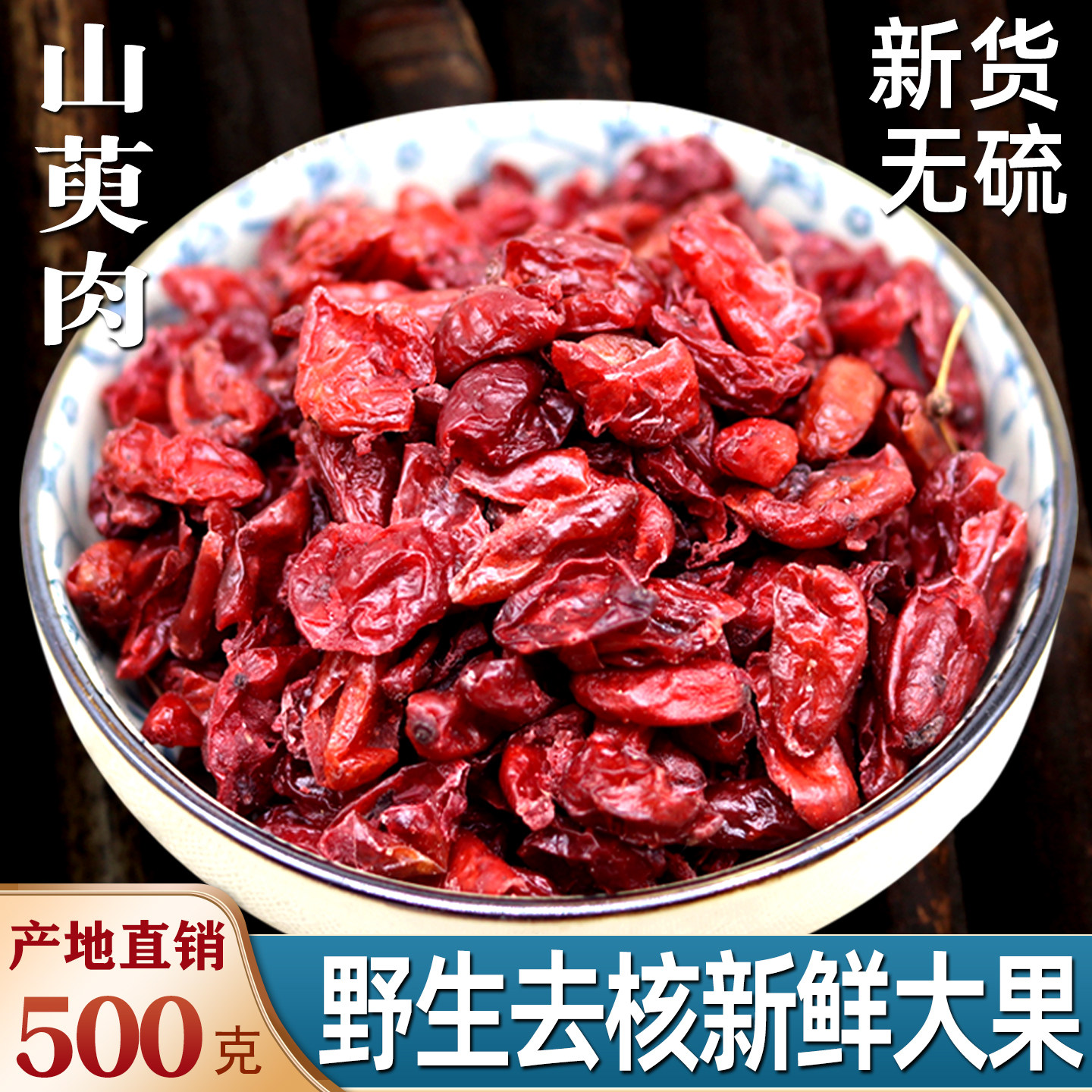 山茱萸500g克中药材正品山萸肉非特级野生山茱萸茶五味子山茱萸干