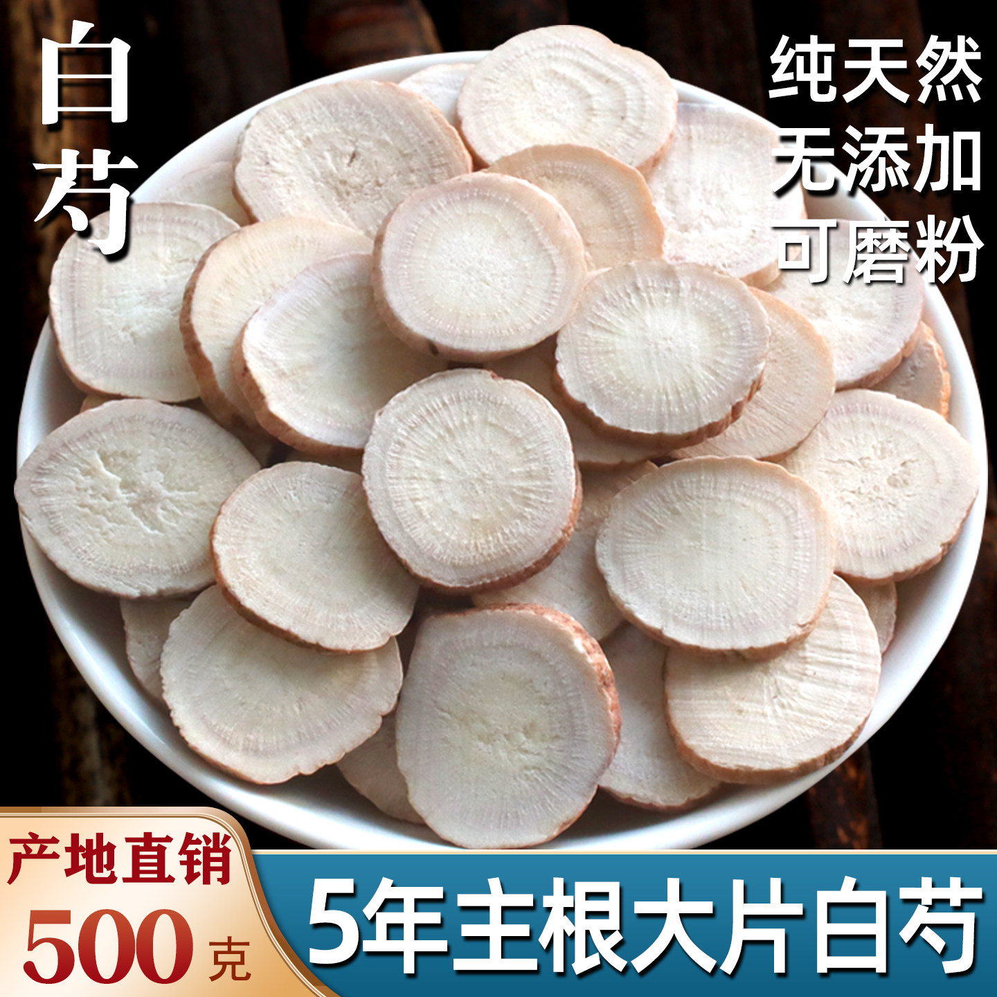 大片白芍中药材500g正品白勺中草药白芍粉白术白茯苓白芷甘草片