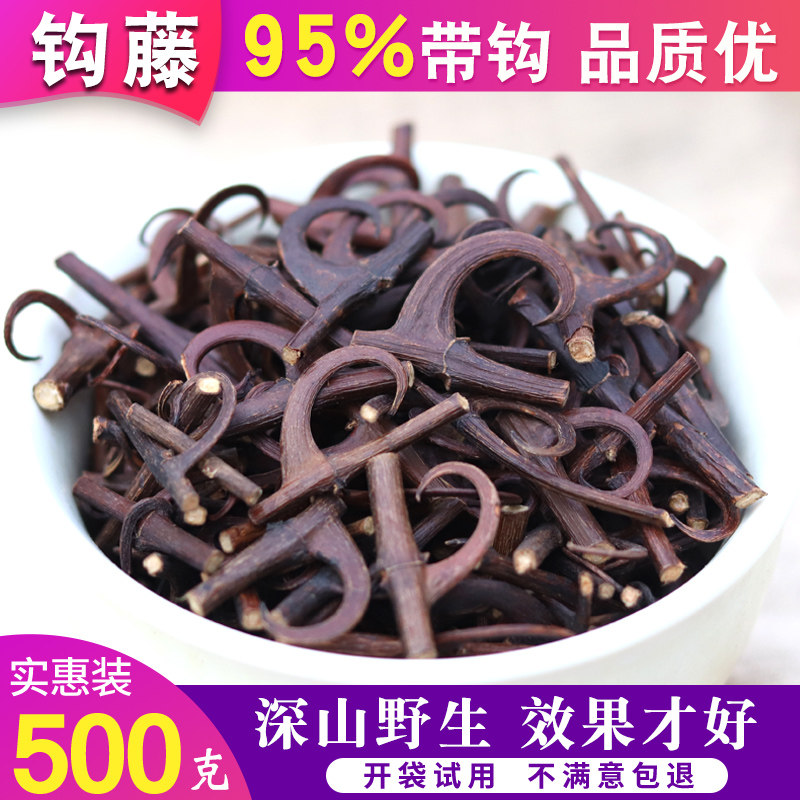 正品钩藤茶新货中药材野生钩藤片粉双钩丁根泡脚500克包邮95%带钩
