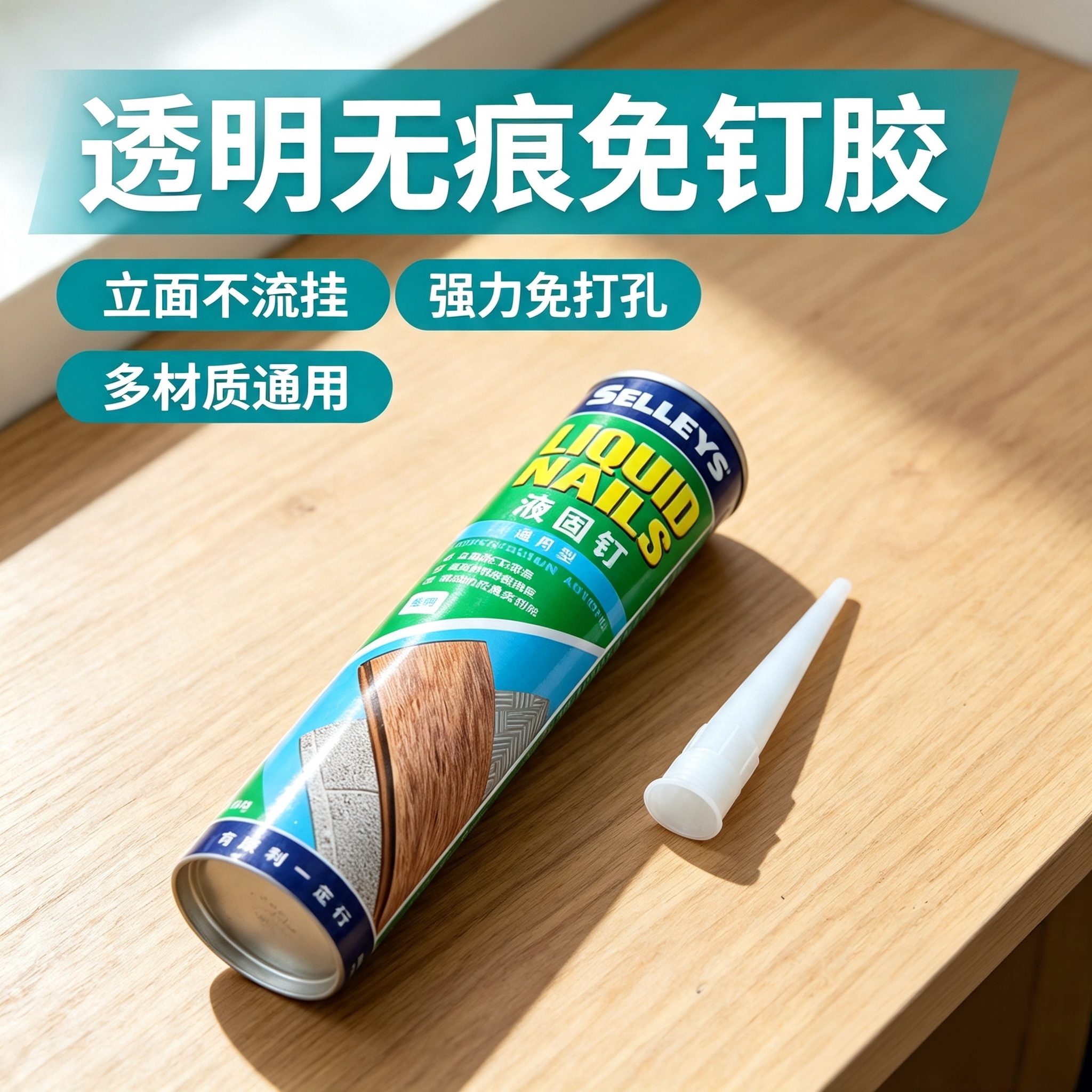 澳洲进口强力免钉胶瓷砖镜子免打孔专用墙面液体水性速干型玻璃胶
