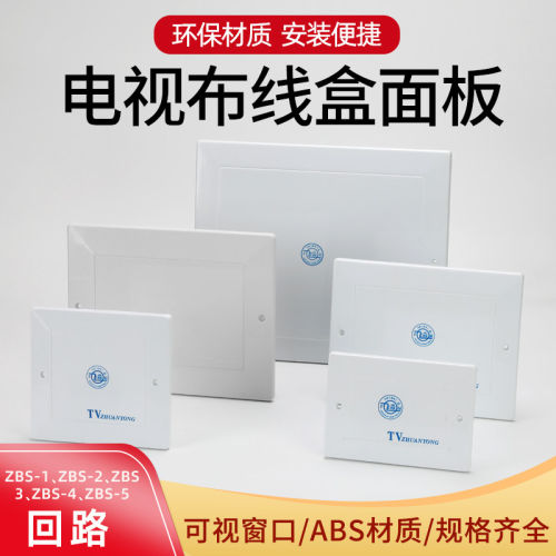 电视TV分线盒面板网络弱电箱盖子闭路电视电话盒接线布线塑料盖板