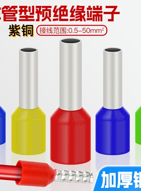 VE管形紫铜接线端子铜管带护套接线端子插针铜套针形预绝缘管型