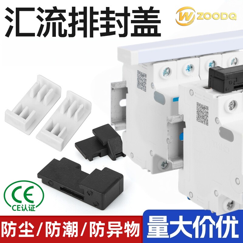 电气汇流排封盖堵头端盖图片
