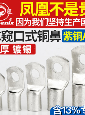 正品凤凰接线端子SC4/6/8/10/25/70窥口式铜接头铜线耳国标铜鼻子