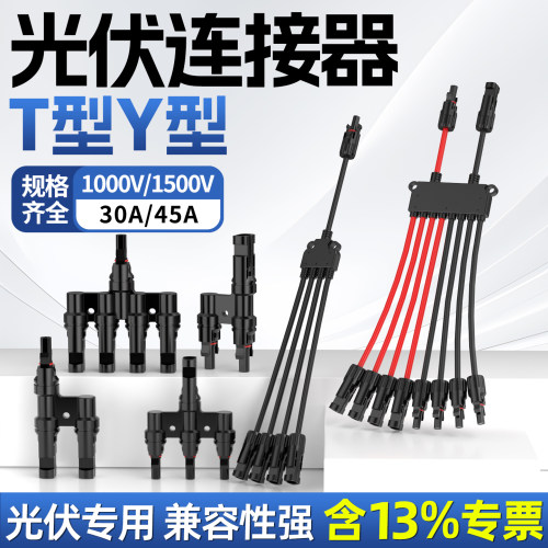 MC4光伏连接器T型Y型1进多出插头