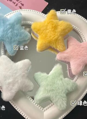 日系毛绒星星发夹刘海夹千禧辣