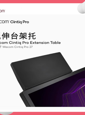 和冠Wacom新帝Pro数位屏DTH271 227手绘画屏延伸台架托放键盘本子