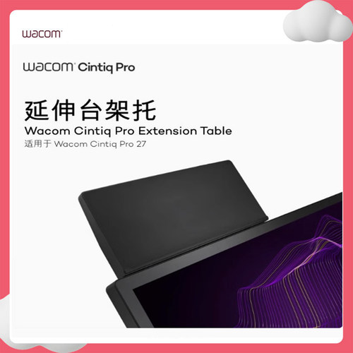 wacom架托原装延伸台数位屏