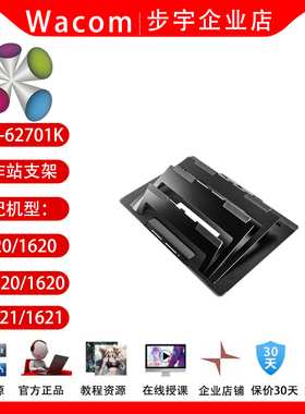 Wacom新帝DTH-W1620/1320移动平板电脑1321/1621多角度数位屏支架