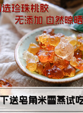 珍珠桃胶干净颗粒桃胶