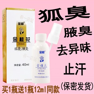 金和金桂花除臭腋止汗露去狐臭喷雾男士女士专用持久祛腋臭除体臭