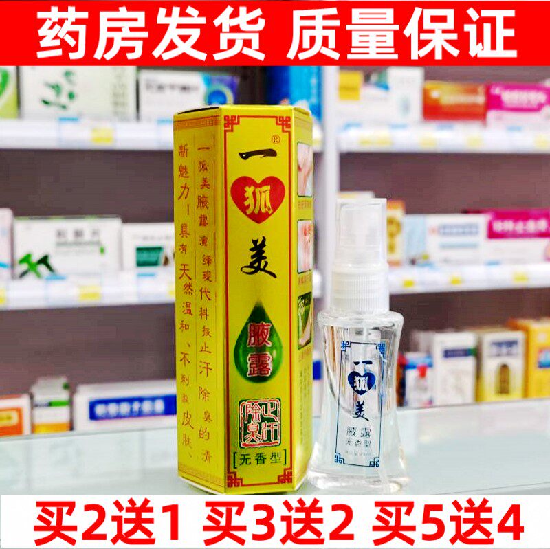 一狐美腋露无味型腋下除臭汗臭男士女士香体止汗露净味水喷雾液