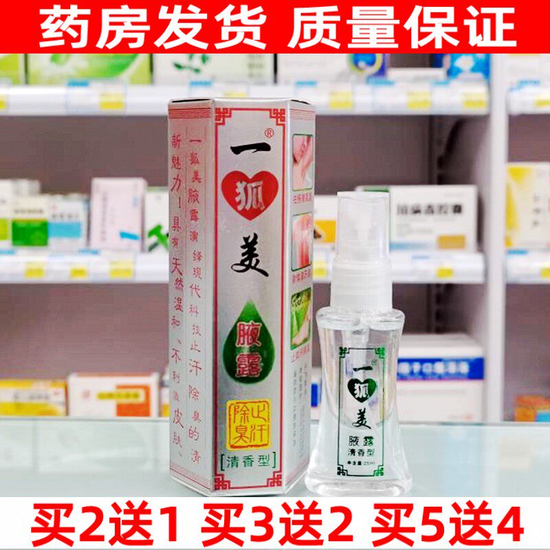 一狐美腋露喷剂除臭液去臭腋臭体臭女士学生止汗露体香露持久