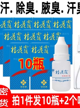 10瓶银桂牌蓝色桂花露祛臭液Ⅱ号12ml去腋臭汗臭止汗露搽剂不过敏