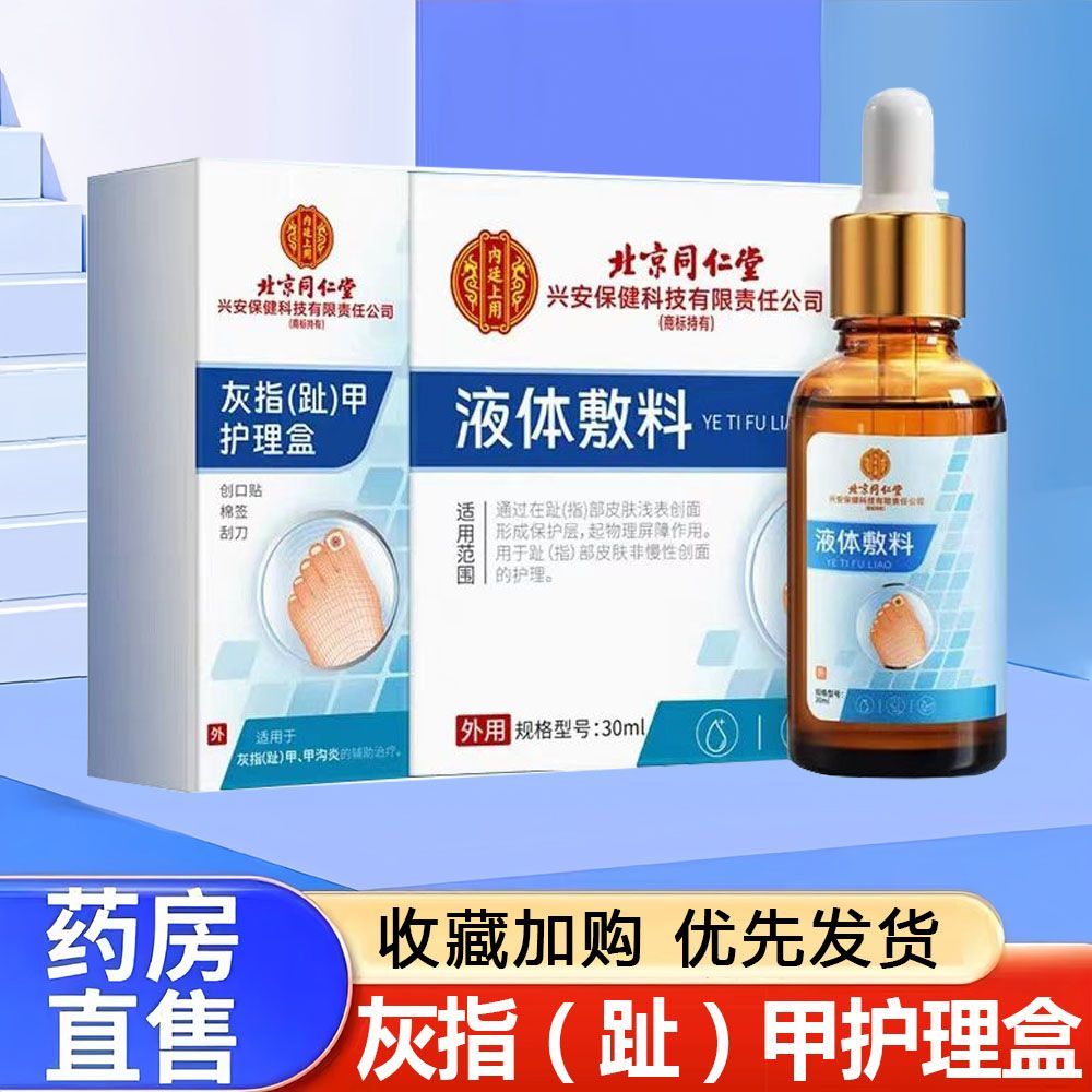 北京同仁堂灰指甲抑菌液增厚发黄