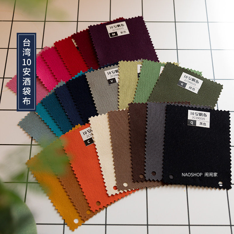 45)闹闹家台湾手工diy素布料酒袋布帆布纯色手作包包面料【10安】