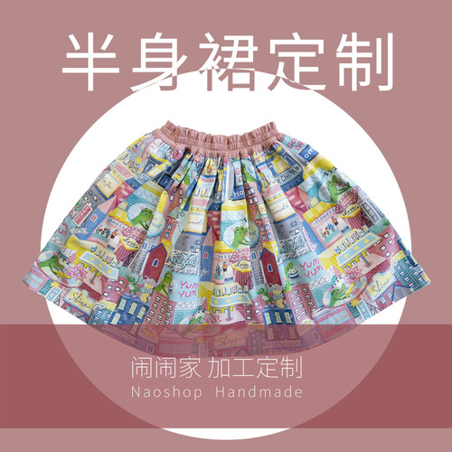 闹闹家私人定制 - 手工diy 半身短裙定制加工费