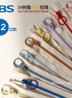 12cm|闹闹家辅料彩色条状成品拉链SBS箱包配件（3号树脂拉链)撞色