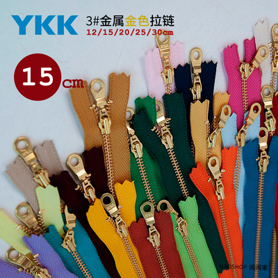 YKK|闹闹家手工辅料包包拼布3#闭尾金属拉链圆环头金铜【15cm金】