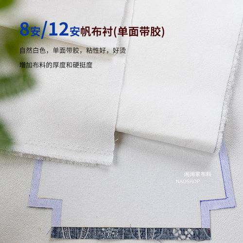 半码价)闹闹家12安8安帆布衬宽幅包包衬布 带胶粘合衬易烫增厚度