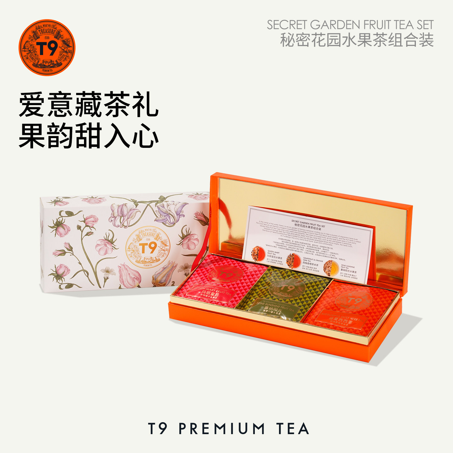 T9秘密花园礼盒玛丽塞纳水果袋泡茶叶礼物热泡礼盒3口味