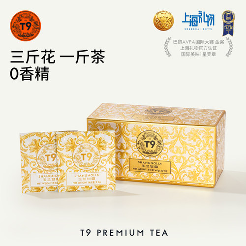T9茶玉兰甘露礼盒生日礼物茉莉栀子绿茶袋泡茶包夏日冷泡茶叶20包