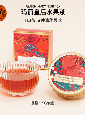 T9小金罐玛丽皇后水果茶叶花草茶包果粒组合花果热泡礼盒50g装