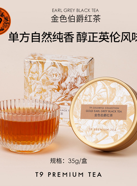 T9小金罐金色伯爵拿铁茶基底英式红茶调味茶叶热泡35g