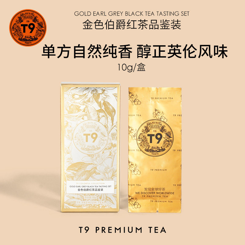 t9金色伯爵品鉴装伯爵拿铁茶基底英式红茶调味茶叶热泡10g装
