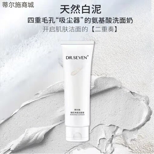 Dr.seven蒂尔施清肌净透洁面膏100g净洁面乳干皮混油皮洗面奶