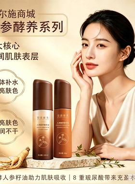 轻颜赫本人参酵养精华水精华乳温和清爽滋润补水保湿乳液男女通用