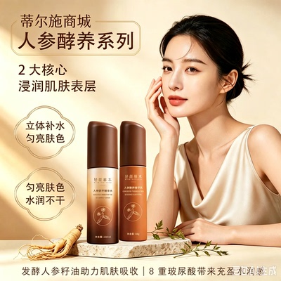 轻颜赫本人参酵养精华水精华乳温和清爽滋润补水保湿乳液男女通用
