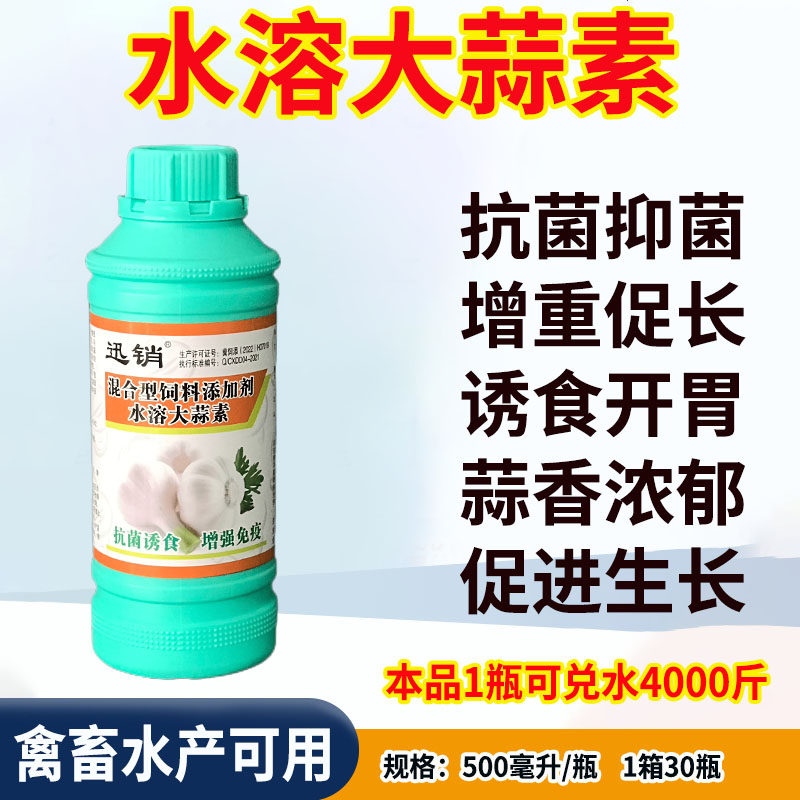 水溶液体浓缩型大蒜素兽用大蒜素粉禽药鸡鸭猪牛水产用虾蟹益生素