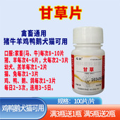 甘草片兽用甘草片宠物犬猫狗平喘呼吸道病家禽鸡鸭鹅兔买3瓶发1瓶