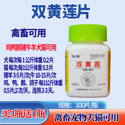 迅销犬猫鸡鸭鹅感冒发烧双黄连片