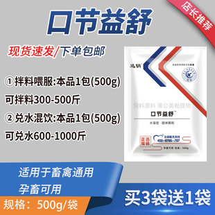 口节益舒饲料添加剂畜禽通用颗粒型500g现货包邮买3袋送1袋