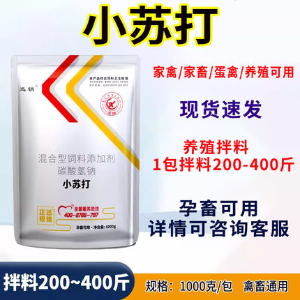 小苏打粉兽用动物养殖饲料添加剂碳酸氢钠鸡用禽开胃猪牛羊用健胃