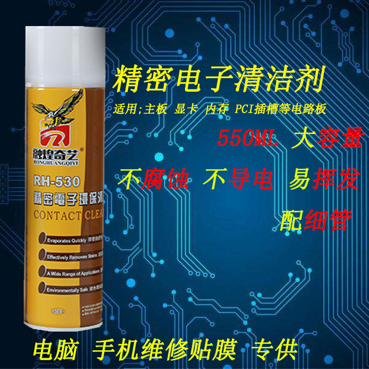 RH530正品精密电子环保清洁剂  屏幕清洗剂 手机贴膜干性包邮鹰牌
