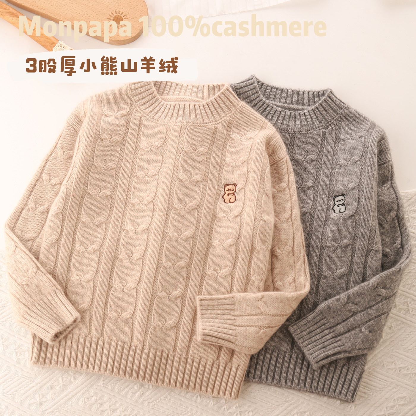 三股加厚小熊纯羊绒衫