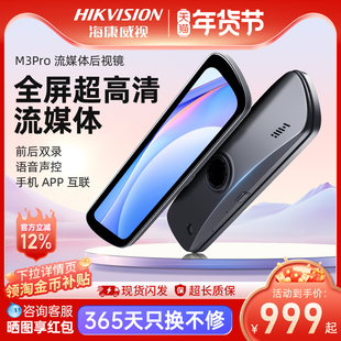海康威视M3pro行车记录仪超高清流媒体智能后视镜倒车后视镜