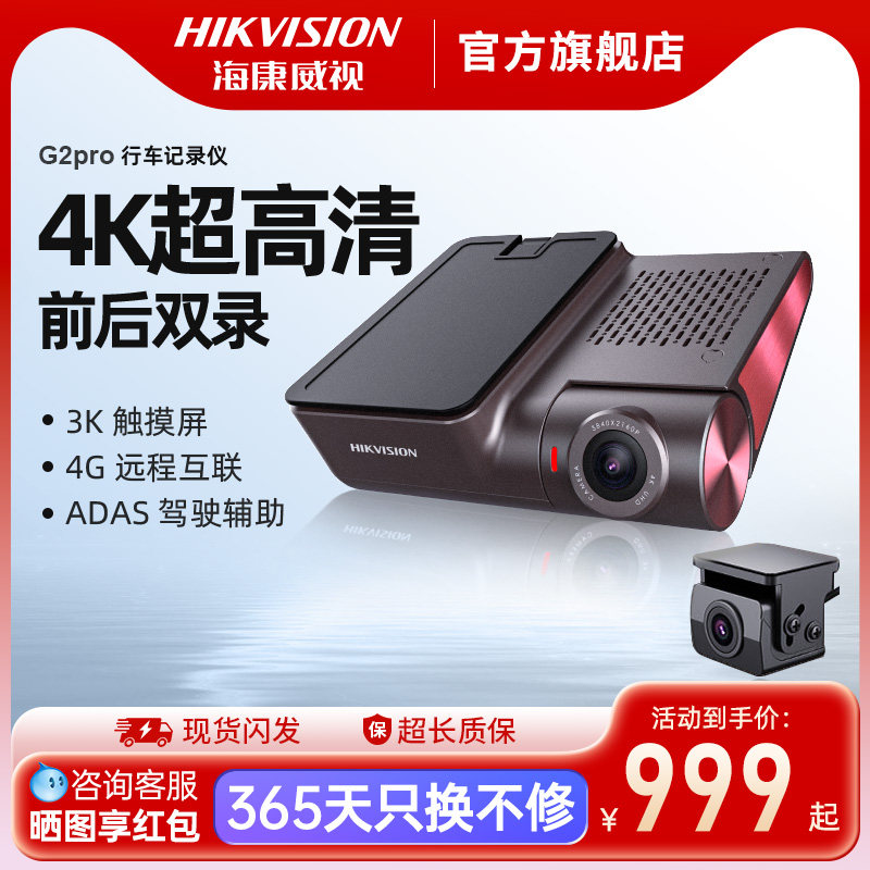 海康威视新品4k行车记录仪g2pro前后双录高清夜视远程停车监控