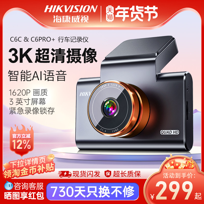 海康威视C6pro+行车记录仪高清夜视停车监控25年新款C6c,汽车用品/电子/清洗/改装,行车记录仪,淘宝优惠券,粉丝福利购,淘宝优惠卷