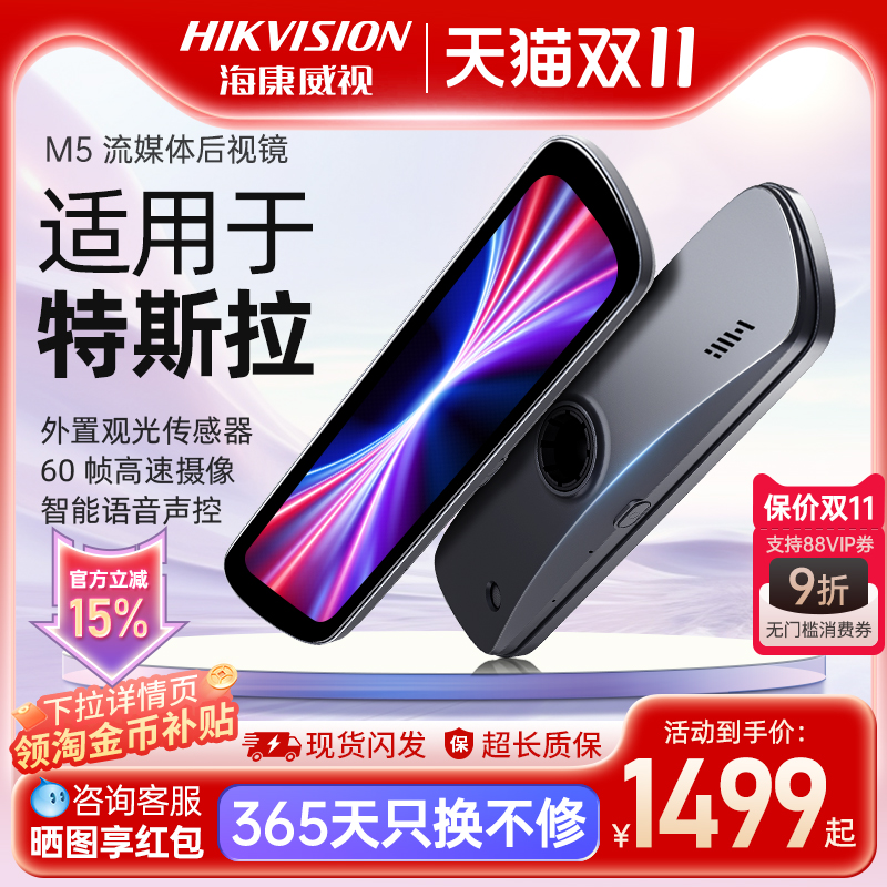 海康威视M5适用于特斯拉流媒体超高清记录仪智能后视镜倒车防眩光