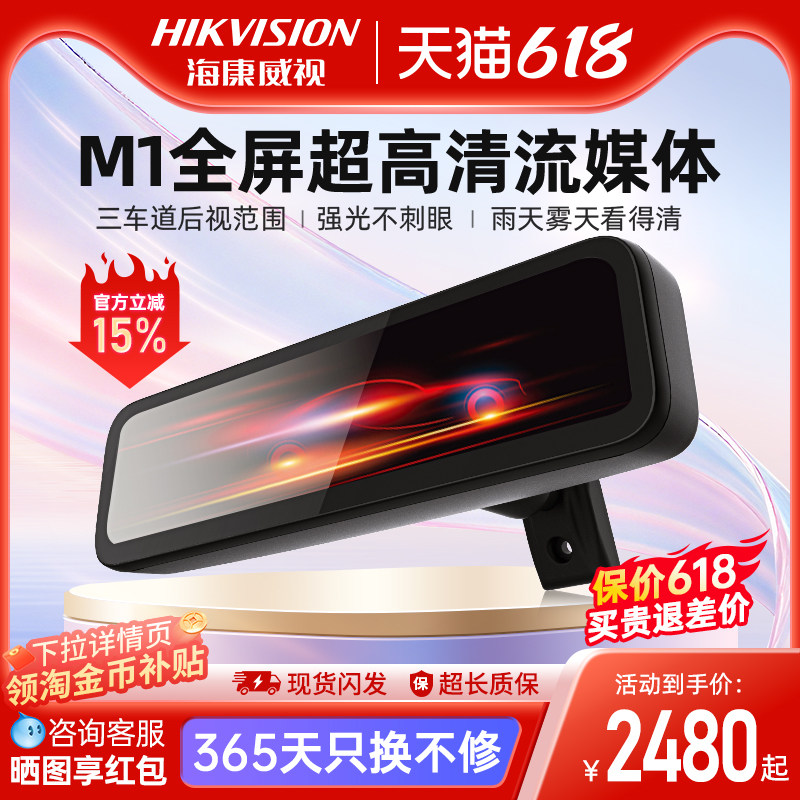 海康威视M1超高清流媒体智能后视镜倒车防眩光全车型通用倒车影像