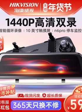 海康威视N6PRO行车记录仪高清双录流媒体后视镜倒车影像2025新款