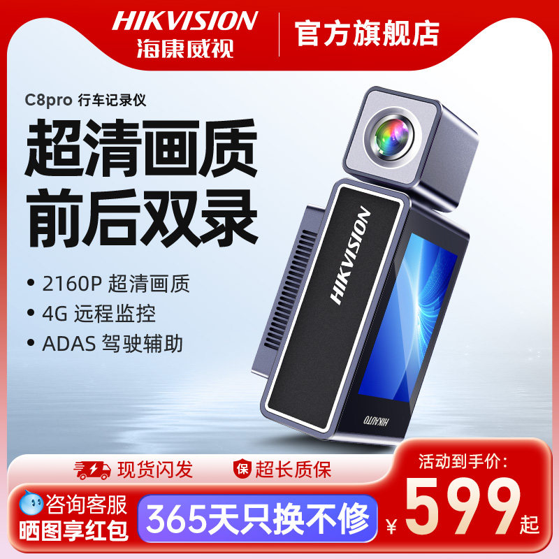 海康威视4K行车记录仪26年新款超高清夜视车载停车远程监控C8pro