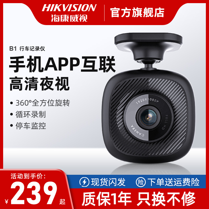 B1行车记录仪海康威视