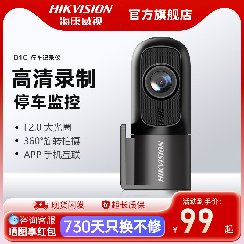 海康威视行车记录仪高清夜视停车监控D1C2025新款,淘宝优惠券,粉丝福利购,淘宝优惠卷
