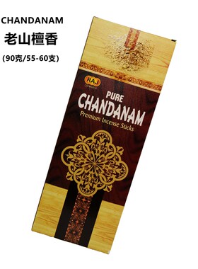 印度香进口CHANDANAM-老山檀香熏