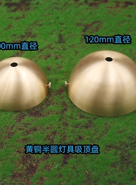 黄铜半圆灯具吸顶盘吊灯球形带吊环过节挂灯笼户外防锈安装底座